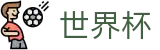 2026世界杯足球竞猜世界杯赛事专区